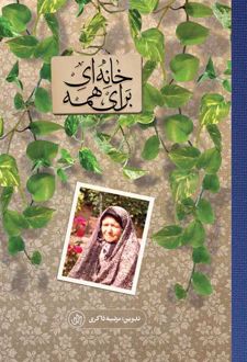 خانه‌ای برای همه