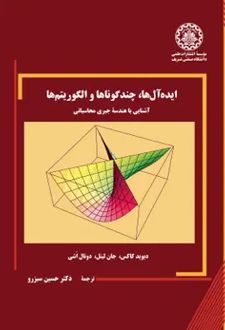 ایده‌آل‌ها، چندگوناها و الگوریتم‌ها