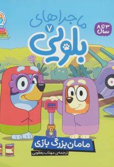 ماجراهای بلویی 7