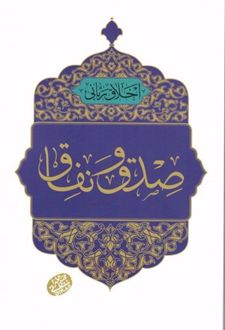 صدق و نفاق