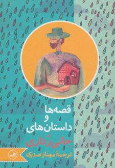 قصه ها و داستان های جانی رداری