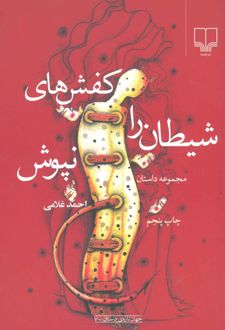 کفشهای شیطان را نپوش