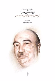 اخبار و اسناد ابوالحسن صبا