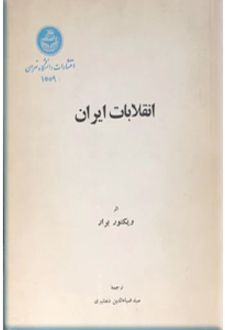 کتاب انقلابات‌ ایران‌