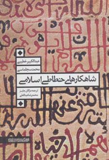 شاهکارهای خطاطی اسلامی