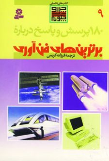 درباره برترین های فن آوری