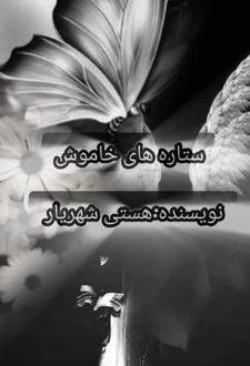 کتاب ستاره‌های خاموش