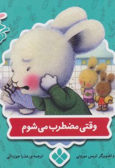 کتاب وقتی مضطرب می شوم