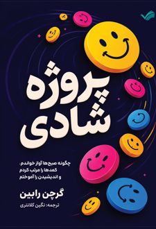 پروژه شادی
