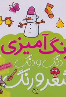 دنگ و دنگ شعر و رنگ 3