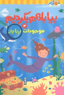 بیا باهم بگردیم 4 (موجودات دریایی)