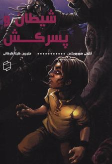 شیطان و پسرکش