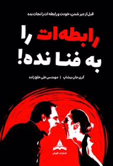 رابطه‌ات را به فنا نده