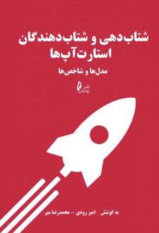 شتاب دهی و شتاب دهندگان استارت آپ ها