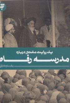 مدرسه رفاه