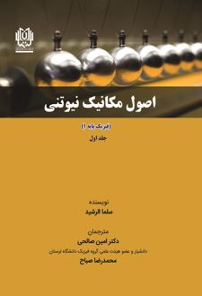 اصول مکانیک نیوتنی (جلد اول)