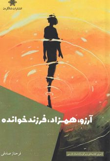 آرزو، همزاد، فرزندخوانده