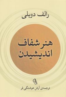 هنر شفاف اندیشیدن