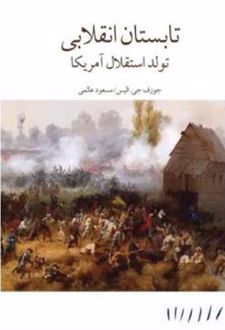 تابستان انقلابی