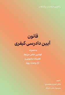 قانون آیین دادرسی کیفری