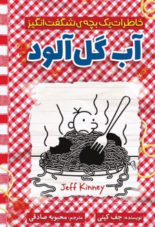 کتاب آب گل آلود
