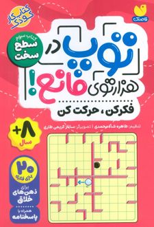 توپ در هزار توی مانع!
