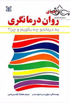 راهنمای روان درمانگری