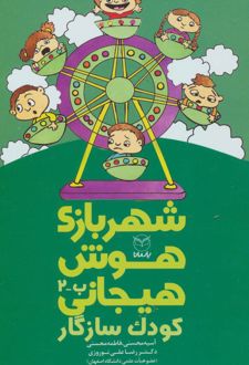 شهربازی هوش هیجانی (ب-2)