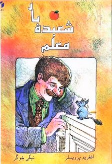 معلم شعبده‌باز