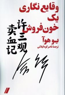 وقایع نگاری یک خون فروش