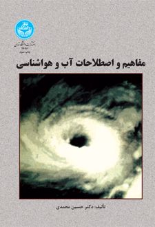 مفاهیم و اصطلاحات آب و هواشناسی