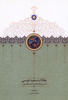 مقالات سعید نفیسی 4