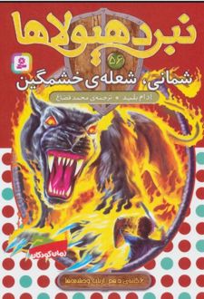 نبرد هیولاها 56