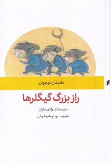 رازی بزرگ گیلگرها