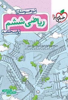 پاسخنامه ریاضی ششم دبستان تیزهوشان (جلد دوم)