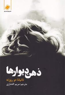 ذهن دیوارها