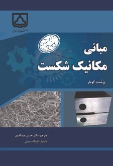 کتاب مبانی مکانیک شکست