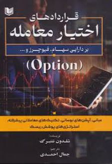 قراردادهای اختیار معامله