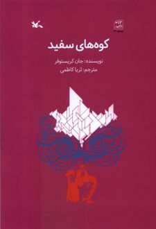 کوه های سفید