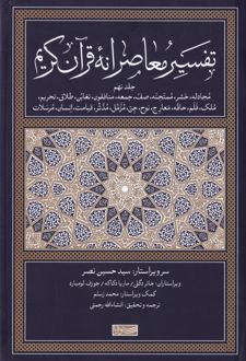تفسیر معاصرانه قرآن کریم (جلد نهم)