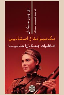 تک تیرانداز استالین