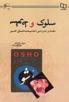کتاب سلوک و سقوط