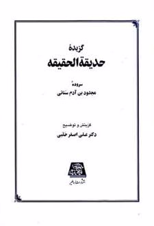 گزیده حدیقه الحقیقه