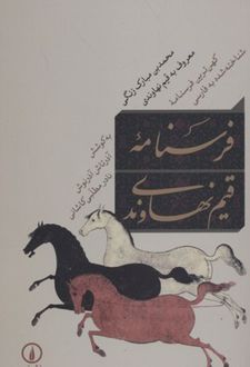 فرسنامه قیم نهاوندی