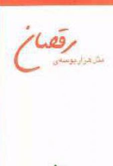 مثل هزار بوسه ی رقصان