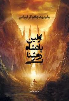 اولین پادشاه روشنایی (5 جلدی)