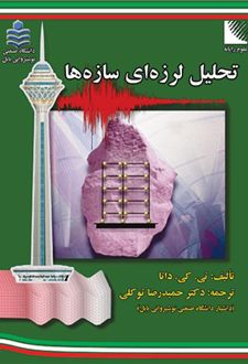 تحلیل لرزه ای سازه ها