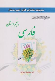 فارسی پنجم دبستان