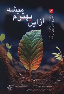 از این بهترم میشه