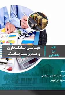 کتاب مبانی بانکداری و مدیریت بانک